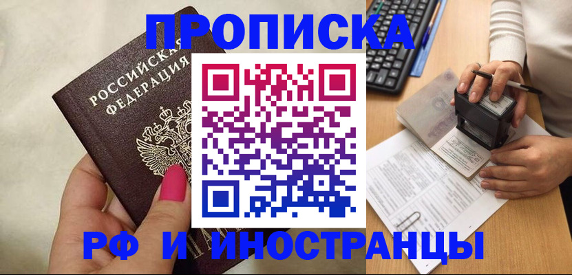 прописка регистрация в Белгороде